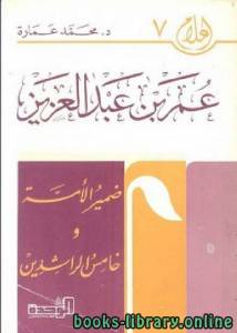 عمر بن عبدالعزيز ضمير الامة و خامس الخلفاء الراشدين 