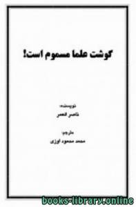 گوشت علماء مسموم است 