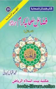 فضائل صحابہ کرام رضی اللہ عنہم حصہ اوّل 