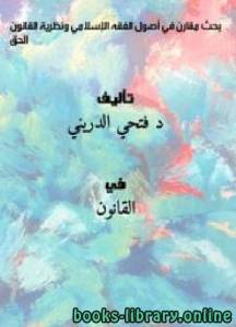 بحث مقارن في أصول الفقه الإسلامي ونظرية القانون الحقُّ 