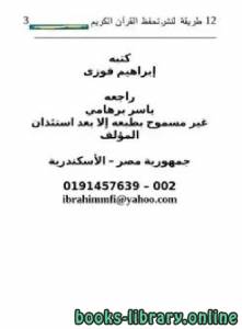 12 طريقة لنشر تحفظ القرآن الكريم 