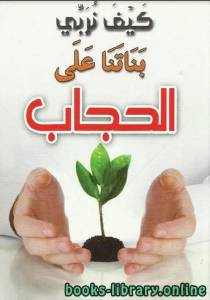كيف نربى بناتنا على الحجاب  