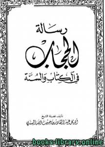 رسالة الحجاب في الكتاب والسنة 