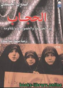 الحجاب بين الحشمة والخصوصية والمقاومة 