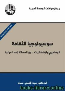 سوسيولوجيا الثقافة المفاهيم والإشكاليات من الحداثة إلى العولمة 