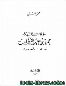 حياه سيد الشهداء حمزة بن عبد المطلب أسد الله و أسد رسوله 