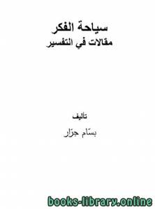 سياحة الفكر - مقالات في التفسير 