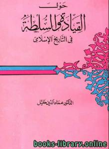 حول القيادة والسلطة في التاريخ الإسلامي 