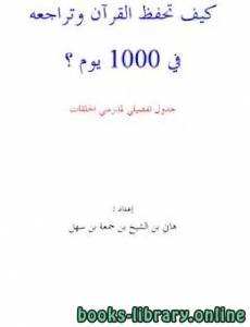 كيف تحفظ القرآن وتراجعه في 1000 يوم؟ 