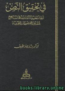 في تحقيق النص: أنظار تطبيقية نقدية في مناهج تحقيق المخطوطات العربية 