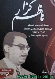ناظم كزار: سيرة أقوى مدير أمن عام في تاريخ العراق السياسي الحديث 