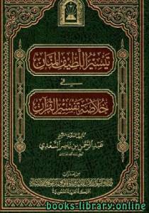 تيسير اللطيف المنان في خلاصة تفسير القرآن (ط. الأوقاف السعودية) 