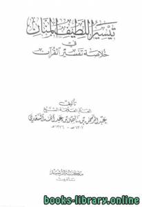  تيسير اللطيف المنان في خلاصة تفسير القرآن (ط. الرشد) 