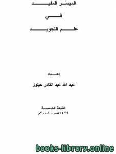 الميسر المفيد في علم التجويد 
