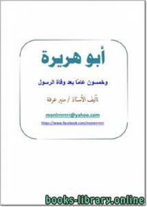 أبو هريرة وخمسون عاما بعد وفاة الرسول 