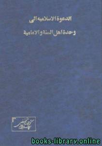 الدعوة الإسلامية إلى وحدة أهل السنة والإمامية / ج1 