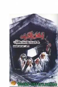 أهل الكهف في التوراة والإنجيل والقرآن 