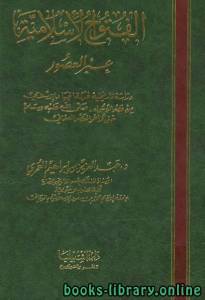 الفتوح الإسلامية عبر العصور 