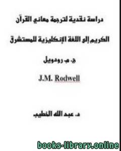 دراسة نقدية لترجمة معاني القرآن الكريم إلى اللغة الإنكليزية للمستشرق ج.م.رودويل 