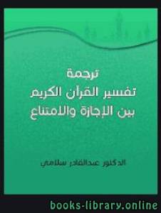 ترجمة تفسير القرآن الكريم بين الإجازة والإمتناع 
