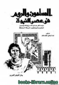 المسلمون والروم في عصر النبوة 