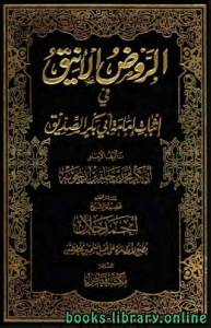 الروض الأنيق في إثبات إمامة أبي بكر الصديق 