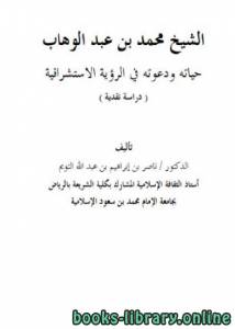 الشيخ محمد بن عبد الوهاب حياته ودعوته في الرؤية الاستشراقية 