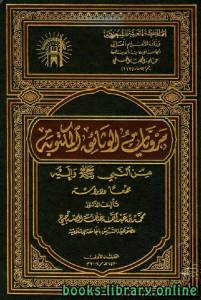 مرويات الوثائق المكتوبة من النبي صلى الله عليه وسلم وإليه - جمعا ودراسة / ج1 