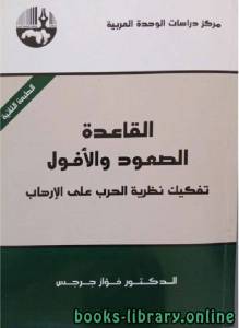 القاعدة: الصعود والأفول - تفكيك نظرية الحرب على الإرهاب 