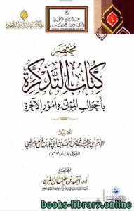 مختصر كتاب التذكرة بأحوال الموتى وأمور الآخرة  