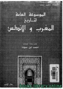 الموسوعة العامة لتاريخ المغرب والأندلس الجزء 5 