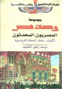 موسوعة وصف مصر_ لعلماء الحملة الفرنسية الجزء 8 