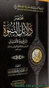 موسوعة محمد رسول الله الوقفية (1) مختصر دلائل النبوة لأبي نعيم الأصبهاني 