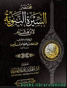 موسوعة محمد رسول الله الوقفية (2) مختصر السيرة النبوية لابن هشام 