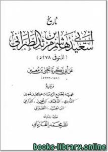 تاريخ أبي سعيد هاشم بن مرثد الطبراني يليه فهرسة عن جميع المرويات عن يحيى بن معين 