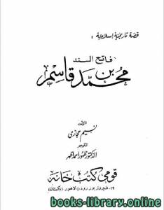 فاتح السند محمد بن القاسم 