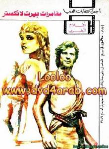 مغامرات بيرت لانكستر 