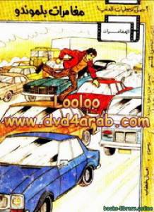 مغامرات بلموندو 