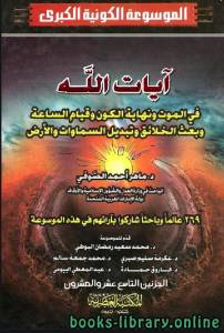 الموسوعة الكونية الكبرى - وفق أحدث الدراسات الفلكية والنظريات العلمية - الجزء الثامن عشر 