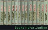 الموسوعة الكونية الكبرى - وفق أحدث الدراسات الفلكية والنظريات العلمية - (الجزء السادس عشر-السابع عشر) 