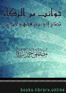 جوانب من الزكاة تحتاج إلى نظر فقهي جديد 