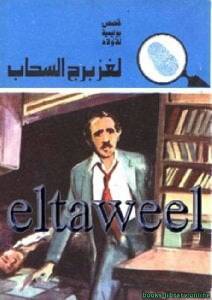 لغز برج السحاب 