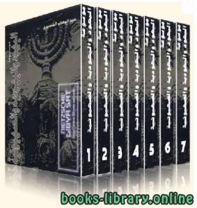 موسوعة اليهود واليهودية والصهيونية: المجلد الخامس: اليهودية المفاهيم والفرق 