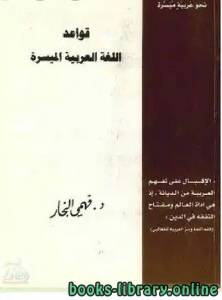 قواعد اللغة العربية الميسرة 