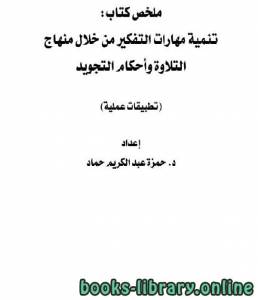 ملخص كتاب تنمية مهارات التفكير من خلال منهاج التلاوة وأحكام التجويد 