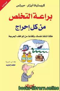 براعة التخلص من كل إحراج: هكذا تنقذ نفسك، بكفاءة، من المواقف الحرجة  