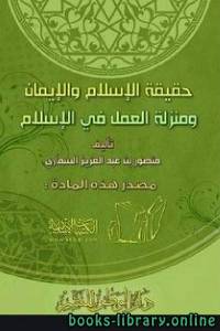 حقيقة الإسلام والإيمان ومنزلة العمل في الإسلام 