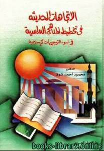 الإتجاهات الحديثة في تخطيط المناهج الدراسية في ضوء التوجيهات الإسلامية 