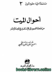 أحوال الميت من نفخة الصور إلى الإستقرار في الجنة أو النار 