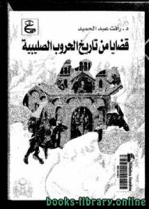 الحروب الصليبية – قضايا من تاريخ الحروب الصليبية 